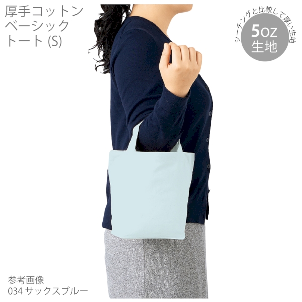 厚手コットンベーシックトート(S)：ネイビーの商品画像5枚目