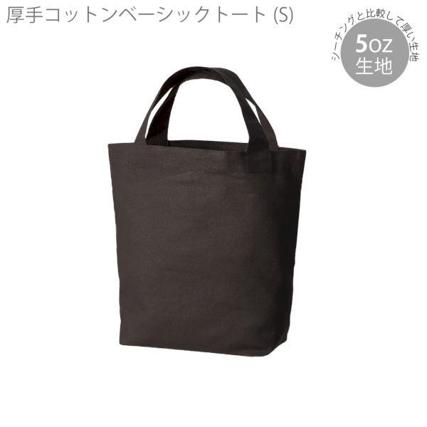 厚手コットンベーシックトート(S)：ブラックの商品画像4枚目