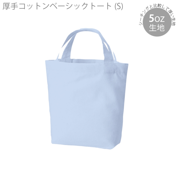 厚手コットンベーシックトート(S)：サックスブルーの商品画像4枚目