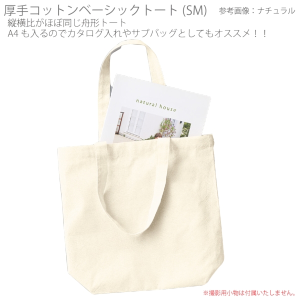 厚手コットンベーシックトート(SM)：ネイビーの商品画像4枚目