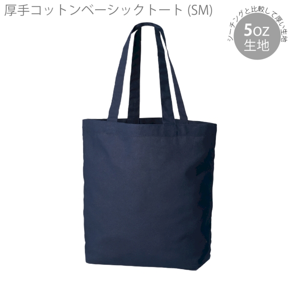 厚手コットンベーシックトート(SM)：ネイビーの商品画像5枚目