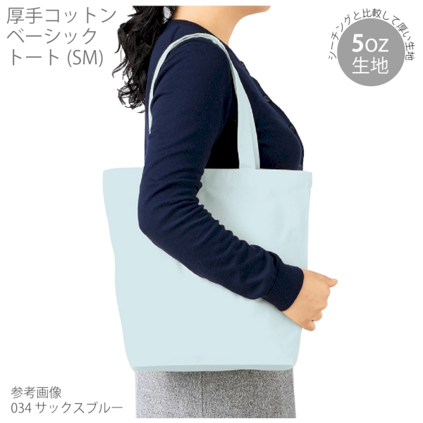厚手コットンベーシックトート(SM)：ネイビーの商品画像6枚目