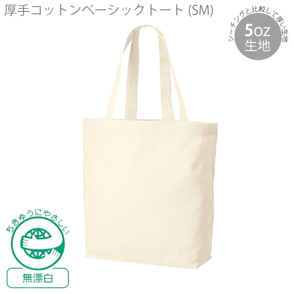 厚手コットンベーシックトート(SM)：ナチュラルの商品画像6枚目