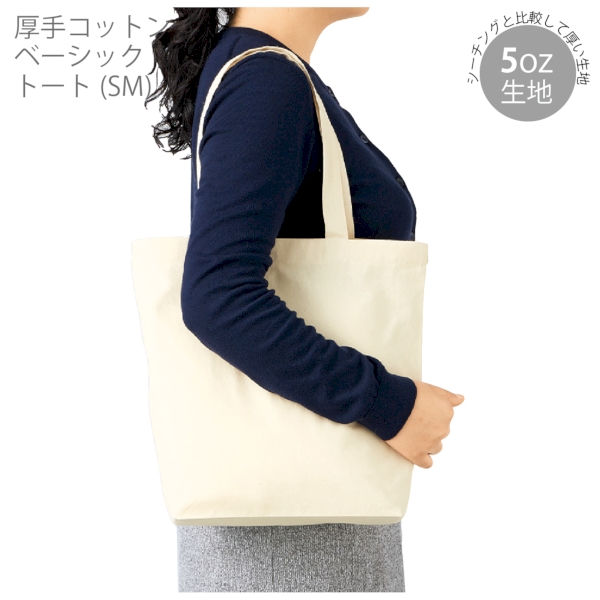 厚手コットンベーシックトート(SM)：ナチュラルの商品画像7枚目