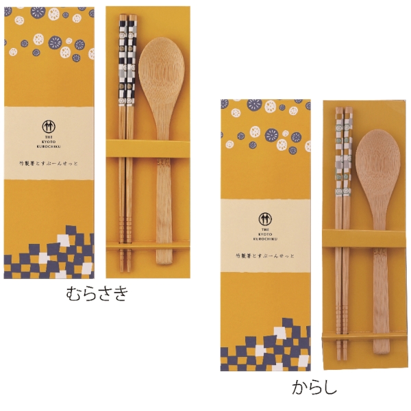 京都くろちく・竹製箸とすぷーんせっとの商品画像2枚目