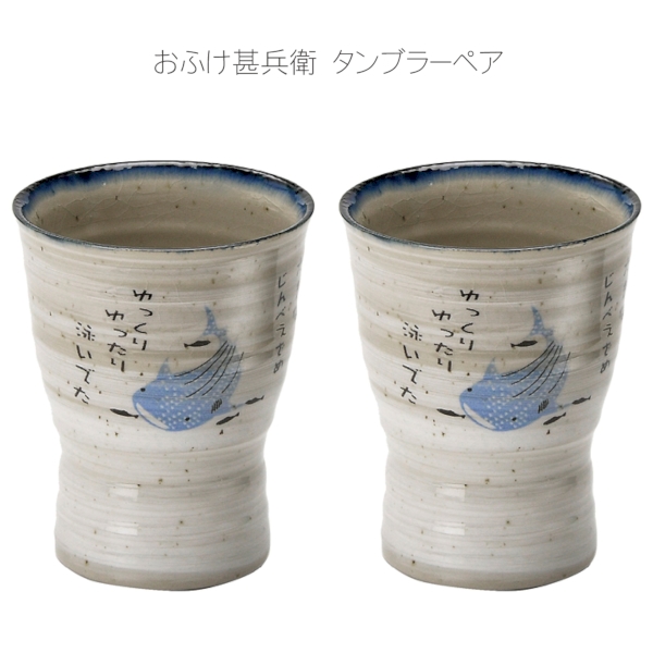 おふけ甚兵衛　タンブラーペアの商品画像2枚目