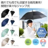 晴雨兼用　遮光ジャンプ傘1本｜A12-2325790