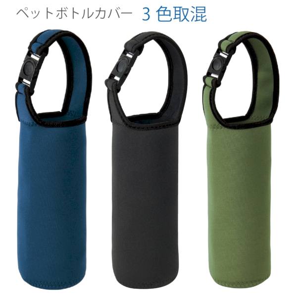 ペットボトルカバー1個の商品画像5枚目