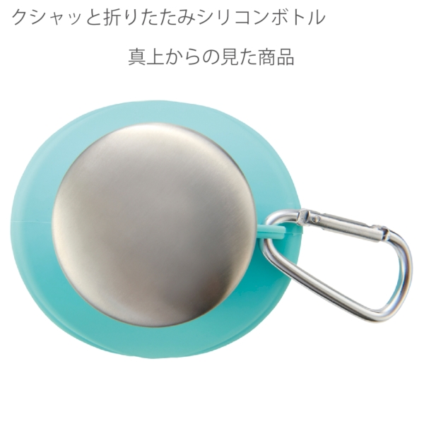 クシャッと折りたたみシリコンボトルの商品画像7枚目