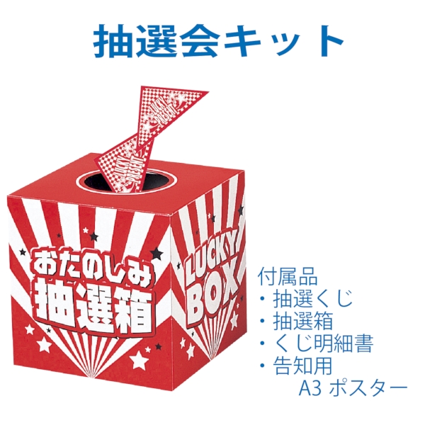 備えて安心　もしもの防災グッズ抽選会30人用【抽選会キット】の商品画像3枚目