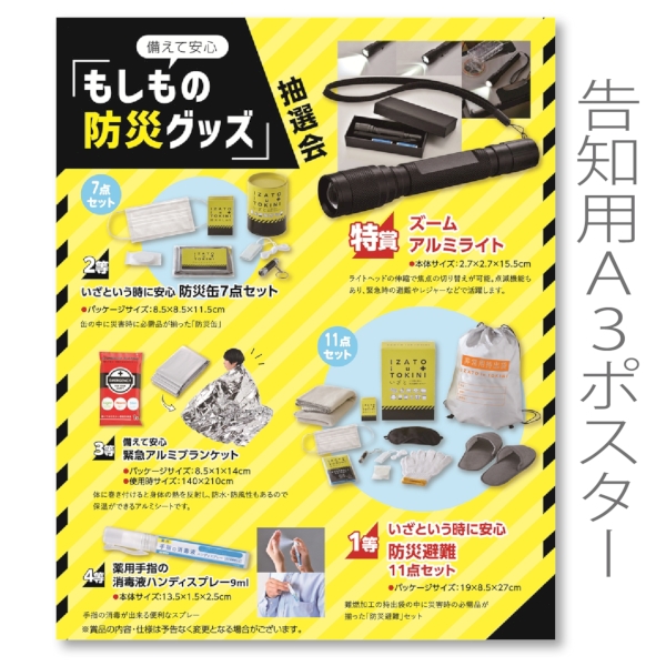 備えて安心　もしもの防災グッズ抽選会50人用【抽選会キット】の商品画像2枚目