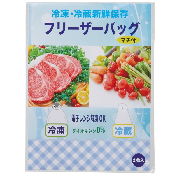 冷凍・冷蔵新鮮保存　マチ付フリーザーバッグ2枚入【暮らしの必需品・販促品】の商品画像2枚目