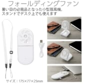 フォールディングファン：OD106【USBハンディファン・ストラップ付きミニ扇風機】｜A19-251101200
