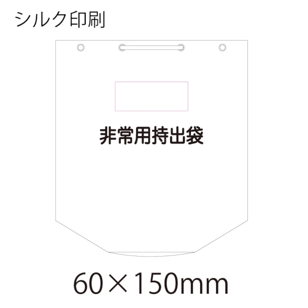 非常用持出袋：ES056の商品画像3枚目