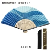 親黒染流水扇子　扇子袋セット｜A76-Set2D9780