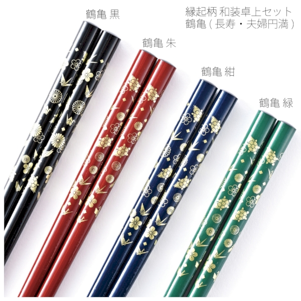 縁起柄　和装卓上セット　鶴亀（長寿・夫婦円満）　【日本製】【箱入】の商品画像2枚目