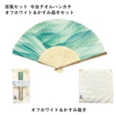 今治タオルハンカチ　オフホワイト＆かすみ扇子セット｜A76-SH21