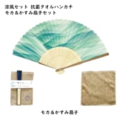 【涼風セット】抗菌タオルハンカチ　モカ＆かすみ扇子セット｜A76-SH23