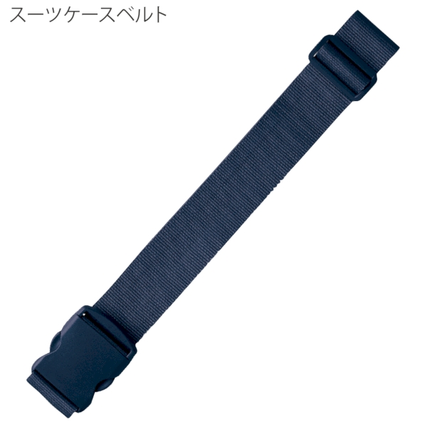 スーツケースベルト：ネイビーの商品画像4枚目