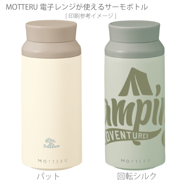 【アウトレット】MOTTERU　電子レンジが使えるサーモボトル：スモークピンクの商品画像5枚目