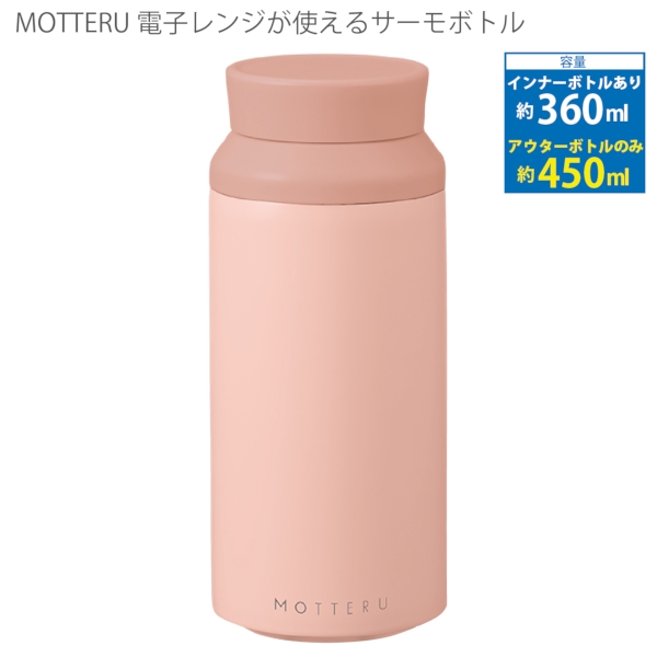 【アウトレット】MOTTERU　電子レンジが使えるサーモボトル：スモークピンクの商品画像6枚目
