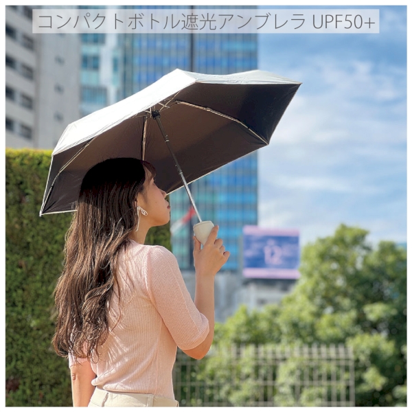 コンパクトボトル遮光アンブレラUPF50+：ブラックの商品画像9枚目