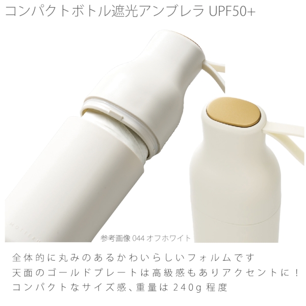 コンパクトボトル遮光アンブレラUPF50+：オフホワイトの商品画像4枚目