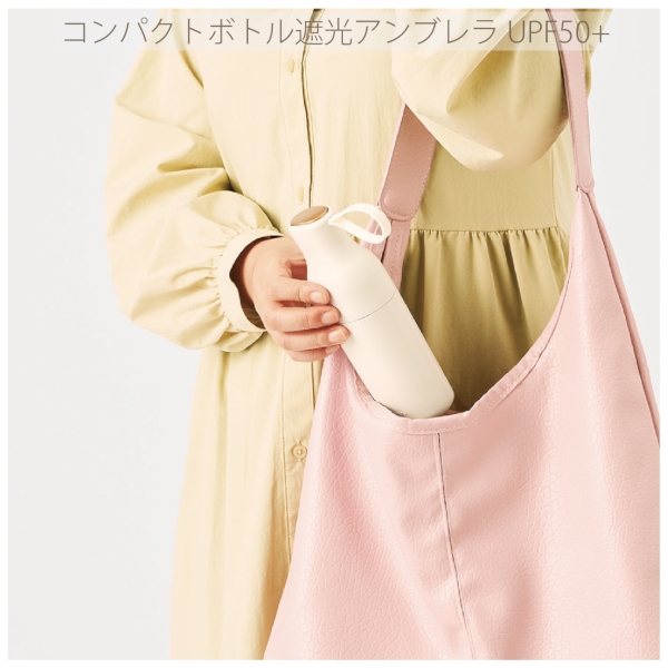 コンパクトボトル遮光アンブレラUPF50+：オフホワイトの商品画像8枚目