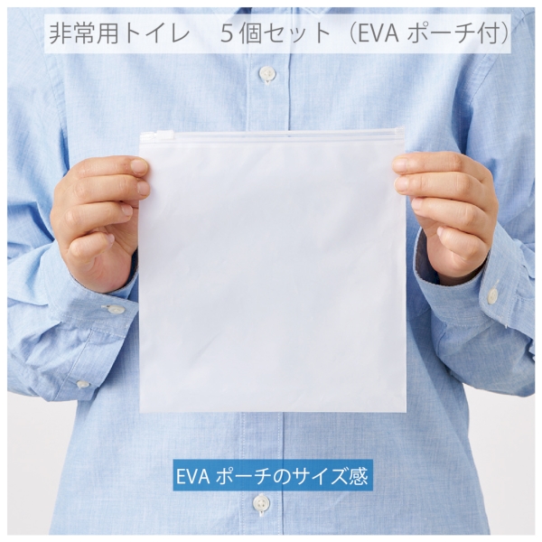 非常用トイレ　5個セット(EVAポーチ付)：クリアの商品画像5枚目