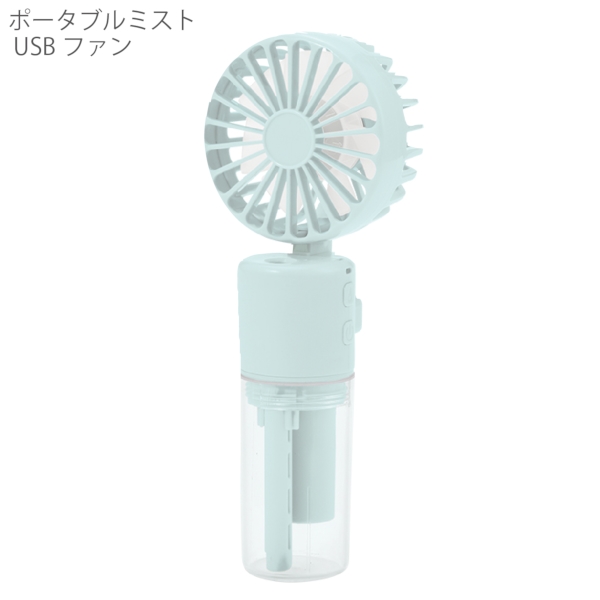 ポータブルミストUSBファン：ライトブルーの商品画像9枚目