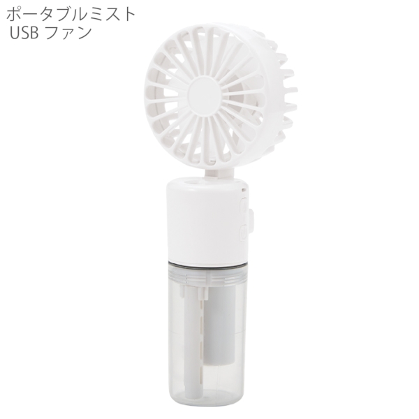 ポータブルミストUSBファン：ホワイトの商品画像9枚目