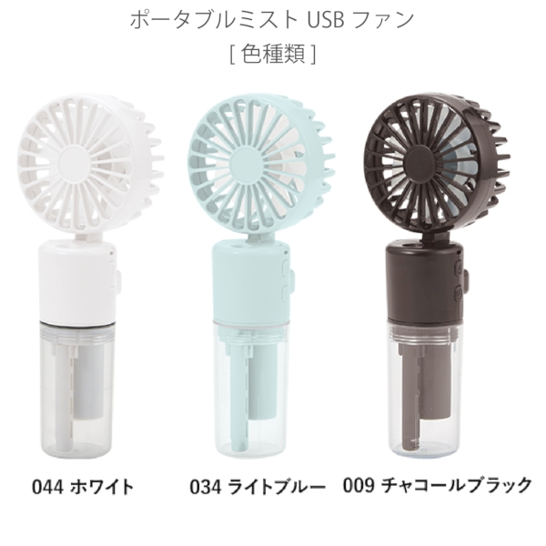 ポータブルミストUSBファン：ホワイトの商品画像10枚目