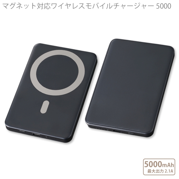 マグネット対応ワイヤレスモバイルチャージャー5000：ブラックの商品画像7枚目