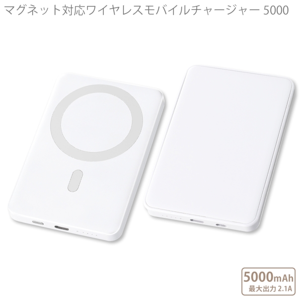 マグネット対応ワイヤレスモバイルチャージャー5000：ホワイトの商品画像7枚目