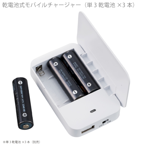 乾電池式モバイルチャージャー(単3乾電池×3本)：ホワイトの商品画像5枚目