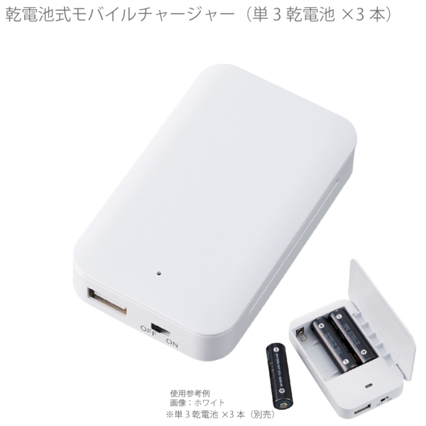 乾電池式モバイルチャージャー(単3乾電池×3本)：ホワイトの商品画像6枚目