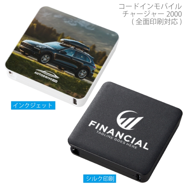 コードインモバイルチャージャー2000(全面印刷対応)：ブラックの商品画像2枚目