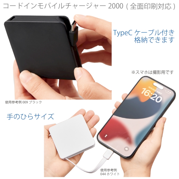 コードインモバイルチャージャー2000(全面印刷対応)：ブラックの商品画像4枚目