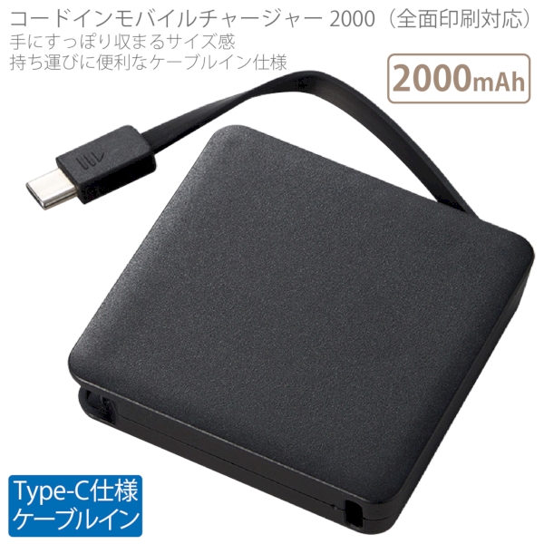 コードインモバイルチャージャー2000(全面印刷対応)：ブラックの商品画像6枚目
