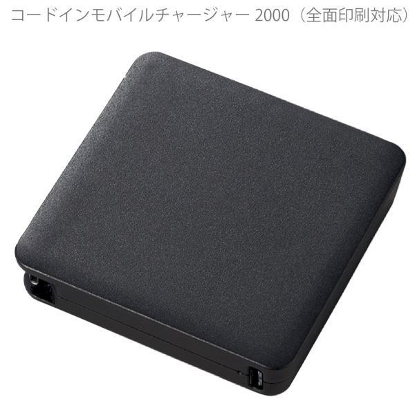 コードインモバイルチャージャー2000(全面印刷対応)：ブラックの商品画像7枚目