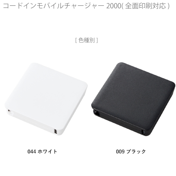 コードインモバイルチャージャー2000(全面印刷対応)：ブラックの商品画像8枚目