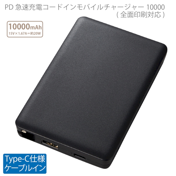 PD急速充電コードインモバイルチャージャー10000(全面印刷対応)：ブラックの商品画像6枚目