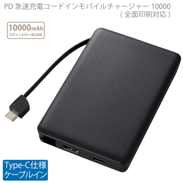 PD急速充電コードインモバイルチャージャー10000(全面印刷対応)：ブラックの商品画像7枚目