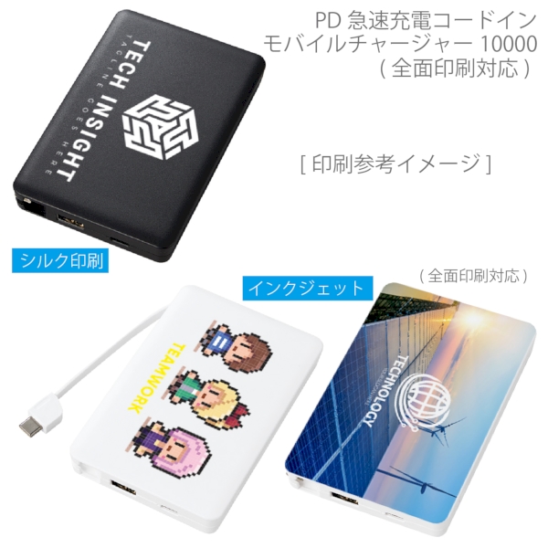 PD急速充電コードインモバイルチャージャー10000(全面印刷対応)：ホワイトの商品画像2枚目