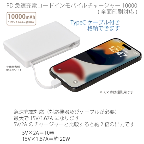 PD急速充電コードインモバイルチャージャー10000(全面印刷対応)：ホワイトの商品画像4枚目