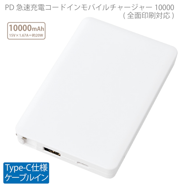 PD急速充電コードインモバイルチャージャー10000(全面印刷対応)：ホワイトの商品画像6枚目