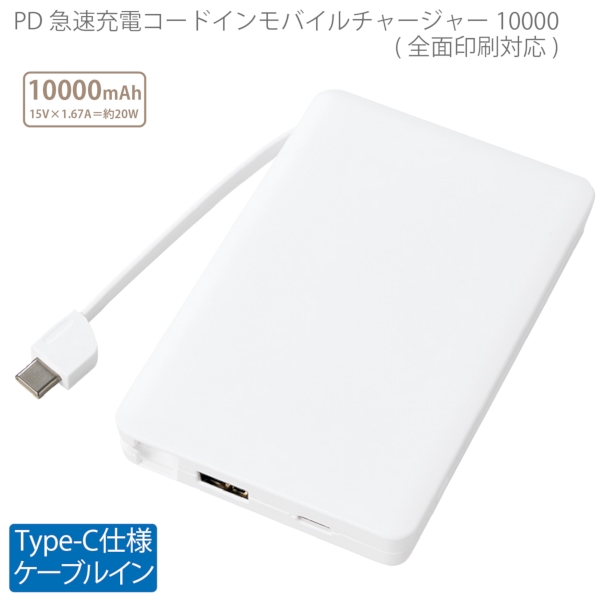 PD急速充電コードインモバイルチャージャー10000(全面印刷対応)：ホワイトの商品画像7枚目
