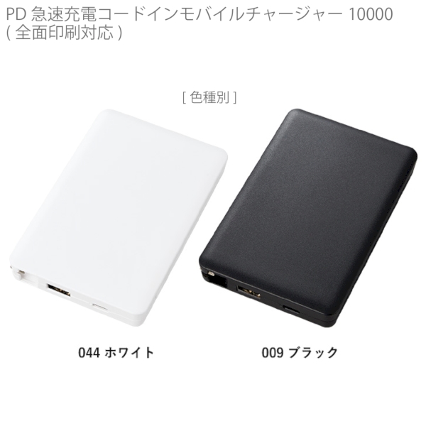 PD急速充電コードインモバイルチャージャー10000(全面印刷対応)：ホワイトの商品画像8枚目