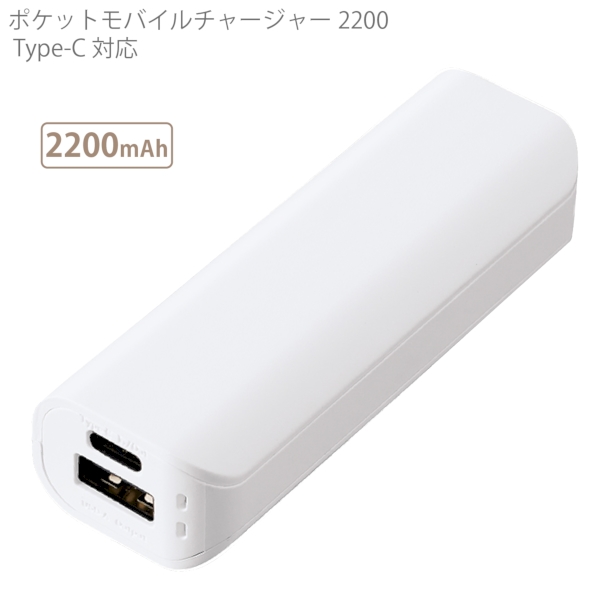 ポケットモバイルチャージャー2200　Type-C対応：ホワイトの商品画像5枚目
