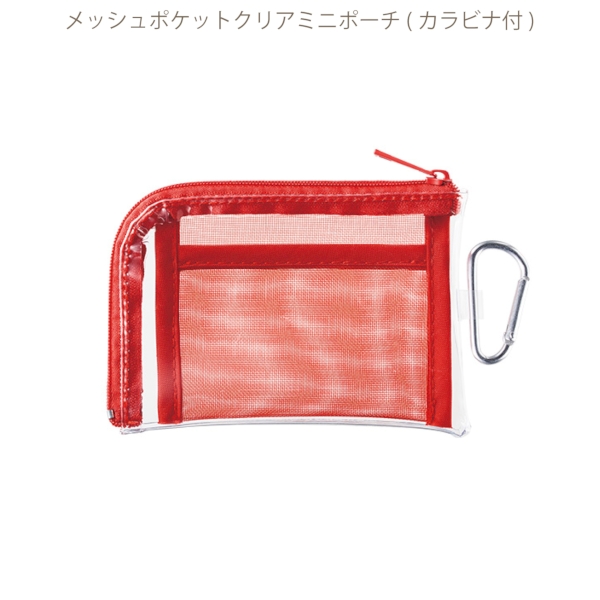 メッシュポケットクリアミニポーチ(カラビナ付)：レッドの商品画像8枚目